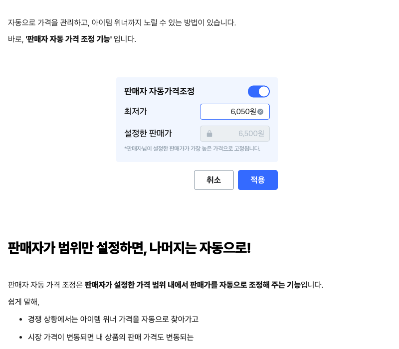 쿠팡 마켓플레이스 정보센터 글 캡처. 판매자 자동가격조정을 켜는 스위치와 최저가 입력, 설정한 판매가가 가장 높은 가격으로 고정된다는 안내가 보인다