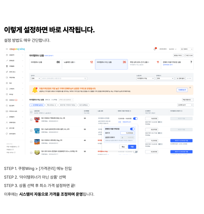 쿠팡 아이템위너 확인 화면. 마켓플레이스 정보센터 글에 실린 쿠팡Wing 가격관리 화면. 아이템위너 상품, 노출제한 상품, 아이템위너 아닌 상품 구분과 판매자 자동가격조정 설정 창이 보인다