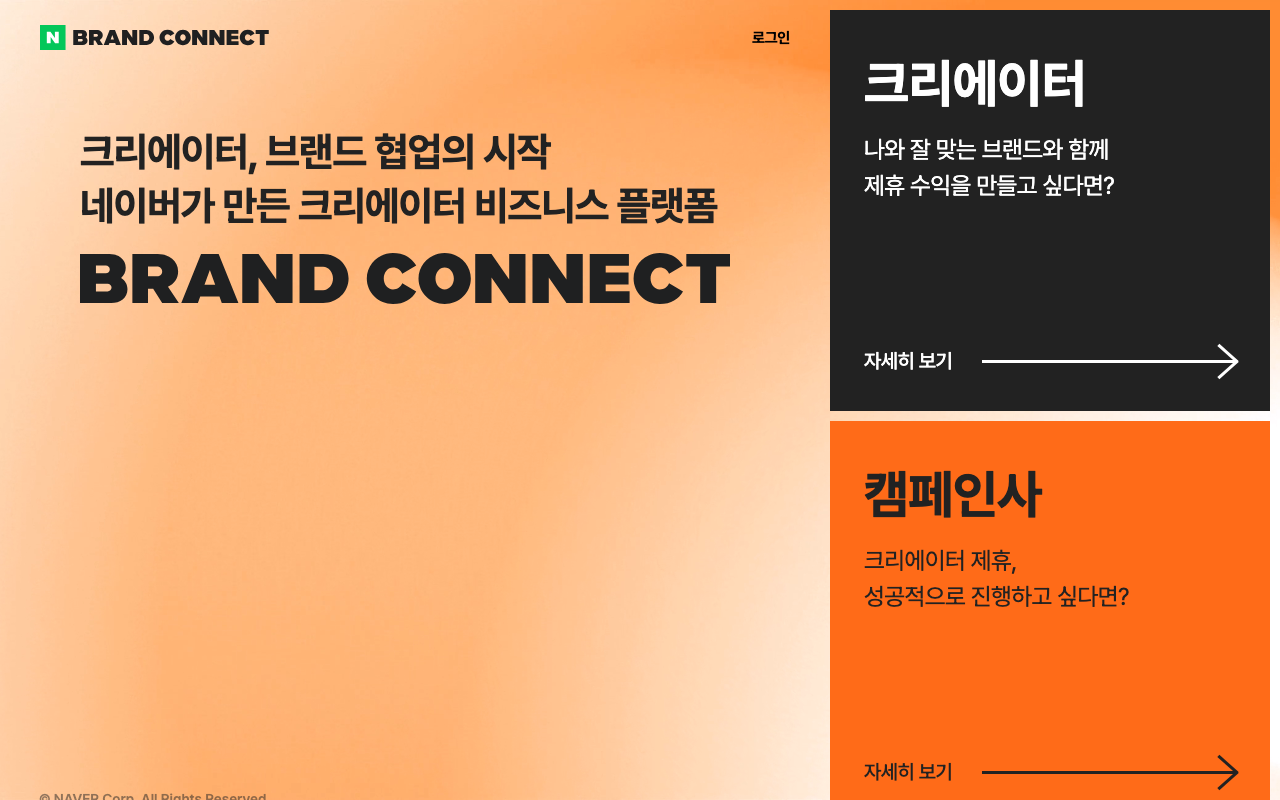 네이버 브랜드 커넥트 공개 첫 화면. 크리에이터와 캠페인사 두 갈래로 나뉜 안내와 로그인 링크가 보인다