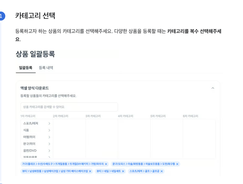 토스쇼핑 파트너스 상품 일괄 등록 화면 예시. 일괄등록과 등록 내역 탭, 엑셀 양식 다운로드 영역에서 1차부터 6차 카테고리를 고르고 선택한 카테고리가 칩으로 표시된다