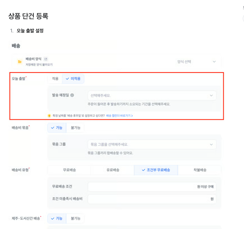 토스쇼핑 파트너스 배송 정보 입력 화면 예시. 오늘 출발 적용과 미적용 선택, 발송 예정일 입력, 배송비 묶음, 배송비 유형 선택 칸이 보인다