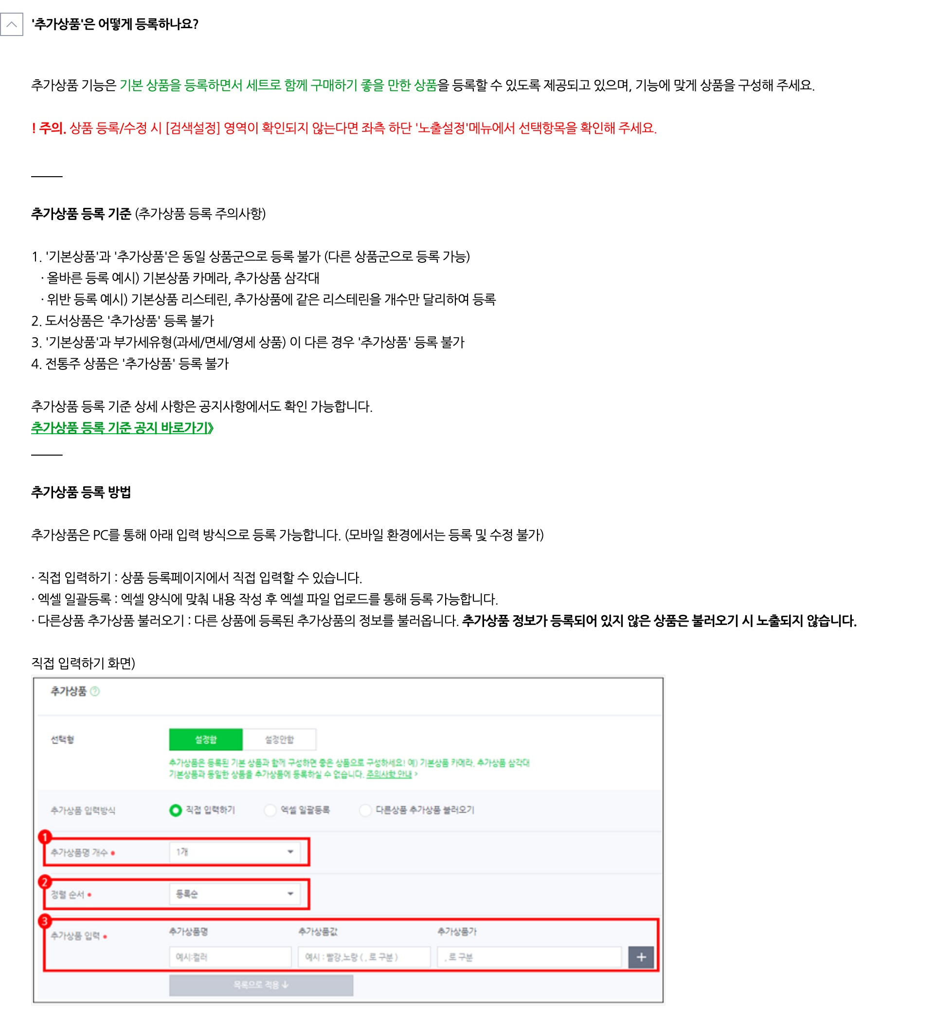 스마트스토어센터 도움말 추가상품 등록 화면 캡처. 추가상품 기능 설명, 기본상품과 추가상품은 동일 상품군으로 등록 불가라는 등록 기준, 직접 입력하기·엑셀 일괄등록·다른상품 추가상품 불러오기 등록 방법, 추가상품명 개수와 정렬 순서·추가상품 입력 칸이 있는 직접 입력하기 화면이 보인다