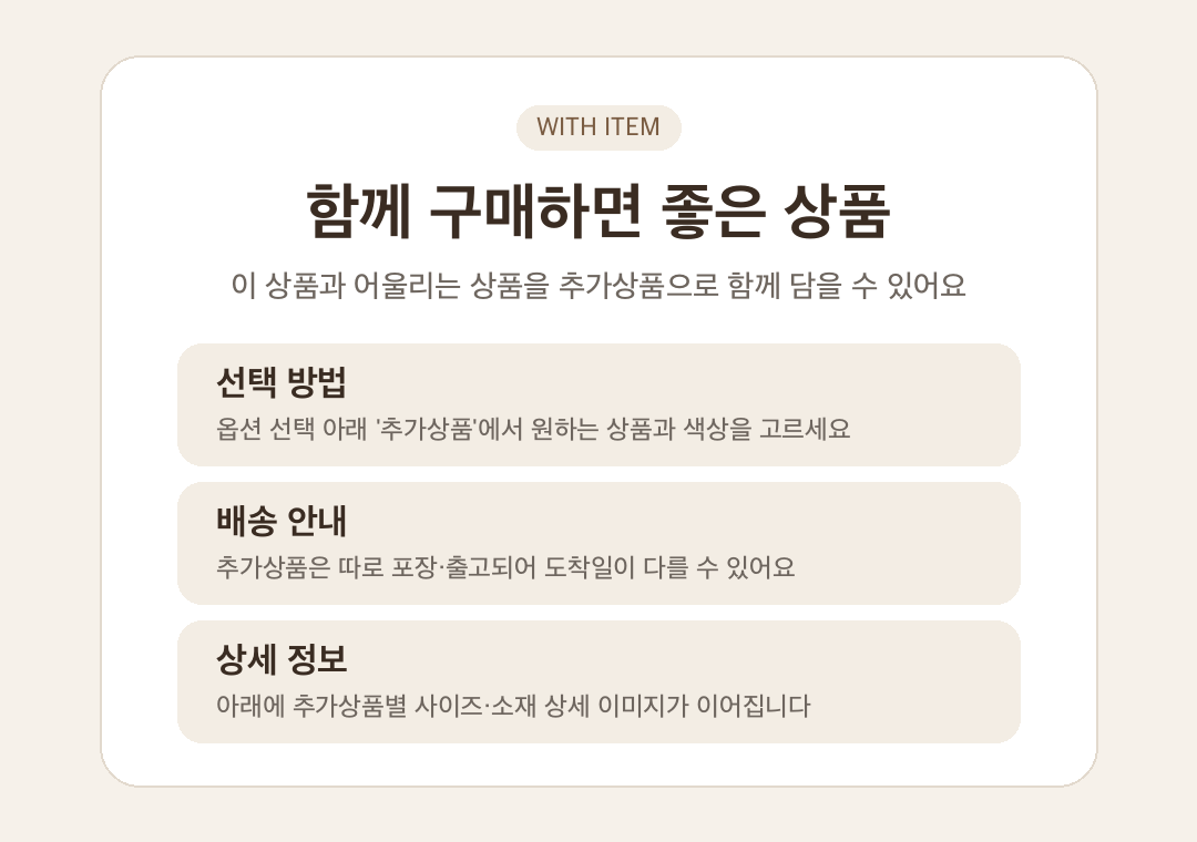 함께 구매하면 좋은 상품 안내 배너. 이 상품과 어울리는 상품을 추가상품으로 함께 담을 수 있다는 문구 아래 선택 방법, 배송 안내, 상세 정보 세 칸이 있다