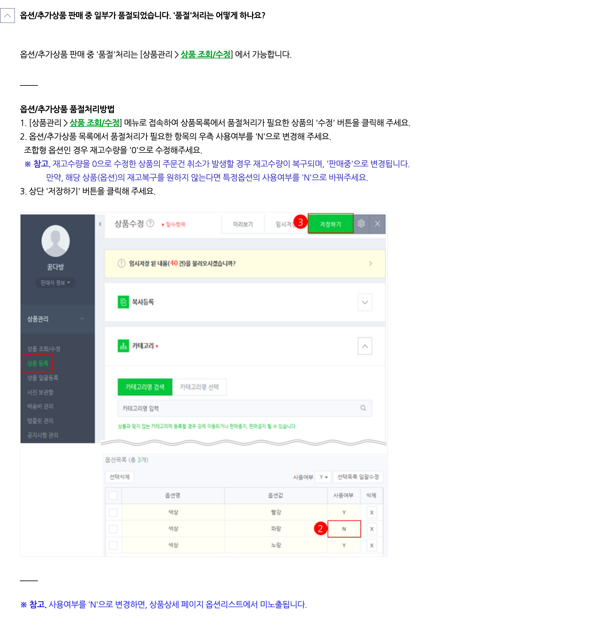 스마트스토어센터 도움말 옵션·추가상품 품절 처리 화면 캡처. 상품 조회/수정에서 수정 버튼을 누르고 옵션·추가상품 목록에서 사용여부를 N으로 바꾼 뒤 저장하는 순서와, 재고수량을 0으로 수정한 상품은 주문 취소 때 재고가 복구된다는 참고가 보인다