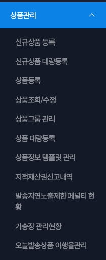11번가 셀러오피스 왼쪽 상품관리 메뉴. 신규상품 등록, 신규상품 대량등록, 상품등록, 상품조회/수정 등 항목이 세로로 나열되어 있다