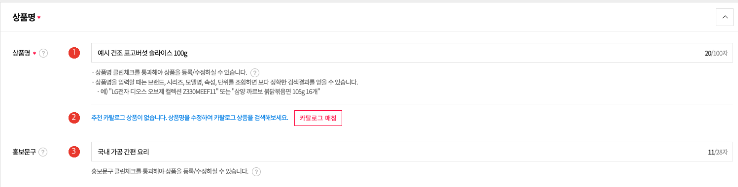 11번가 셀러오피스 상품명과 홍보문구 입력 칸. 1번 상품명 입력칸의 20/100자 표시, 2번 추천 카탈로그가 없다는 안내와 카탈로그 매칭 버튼, 3번 홍보문구 입력칸의 11/28자 표시가 있다