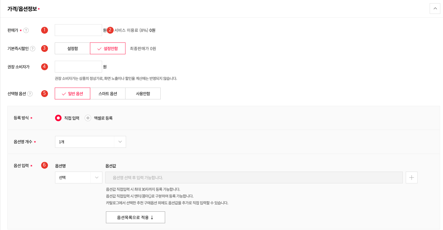 11번가 셀러오피스 가격·옵션 정보 칸. 1번 판매가 입력칸, 2번 서비스 이용료(8%) 표시, 3번 기본즉시할인 설정함·설정안함, 4번 권장 소비자가, 5번 선택형 옵션 일반 옵션, 6번 옵션 입력과 엑셀로 등록 선택지가 있다