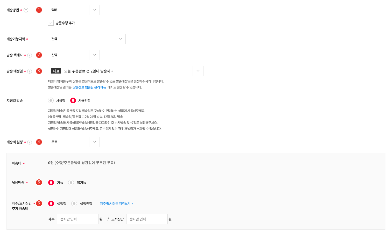 11번가 셀러오피스 배송 칸. 1번 배송방법, 2번 발송 택배사, 3번 발송 예정일, 4번 배송비 설정, 5번 묶음배송 가능·불가능, 6번 제주/도서산간 추가 배송비 설정함·설정안함이 있다