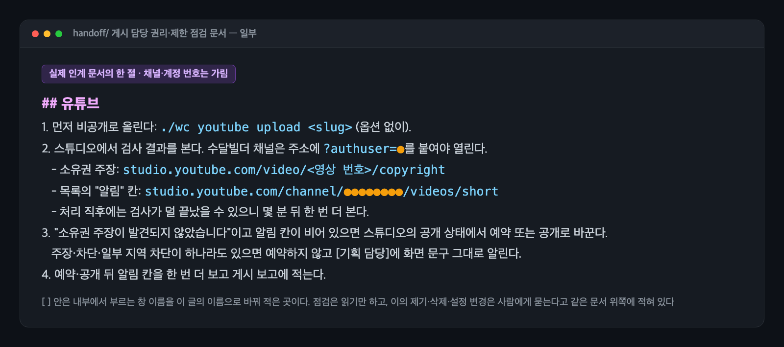 게시 담당 인계 문서(권리·제한 점검)의 유튜브 절. 비공개로 올리기, 스튜디오에서 소유권 주장과 알림 칸 보기, 주장이 없고 알림 칸이 비어 있으면 예약 또는 공개로 바꾸기, 공개 뒤 알림 칸 다시 보기의 네 단계가 적혀 있고 채널 번호와 계정 번호는 주황색 점으로 가려져 있다