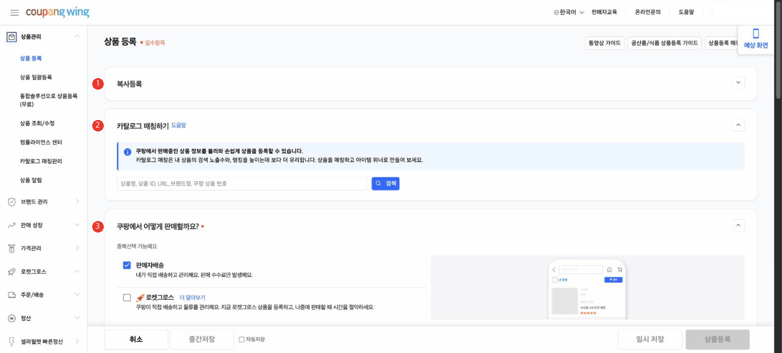 쿠팡윙 상품 등록 첫 화면. 1번 복사등록, 2번 카탈로그 매칭하기, 3번 쿠팡에서 어떻게 판매할까요 영역이 번호로 표시되어 있다