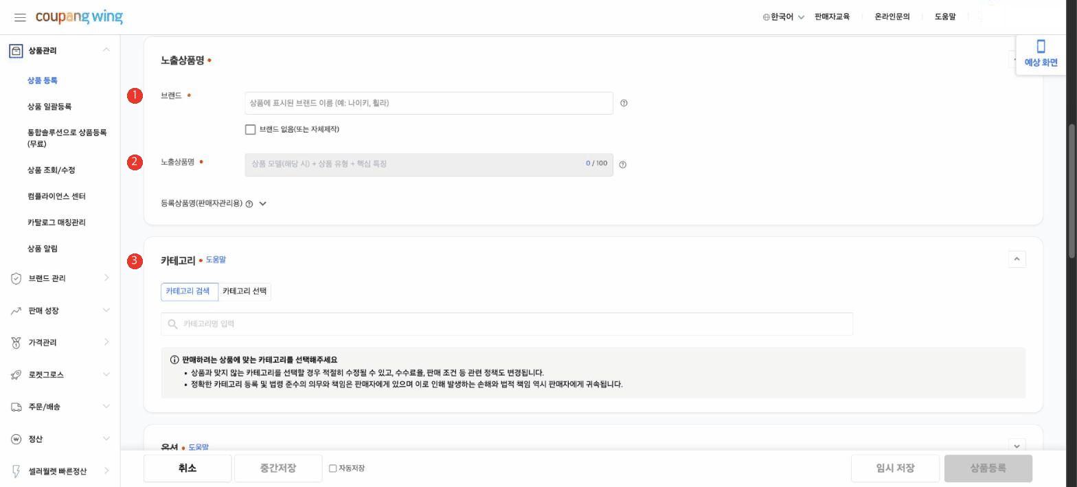 쿠팡윙 상품 등록 화면의 노출상품명과 카테고리 영역. 1번 브랜드, 2번 노출상품명 100자 입력칸, 3번 카테고리 검색이 표시되어 있다