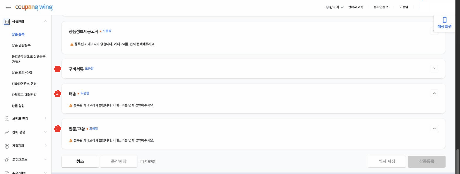쿠팡윙 상품 등록 화면 아래쪽. 1번 구비서류, 2번 배송, 3번 반품/교환이 표시되어 있고 하단에 취소, 중간저장, 임시 저장, 상품등록 버튼이 보인다