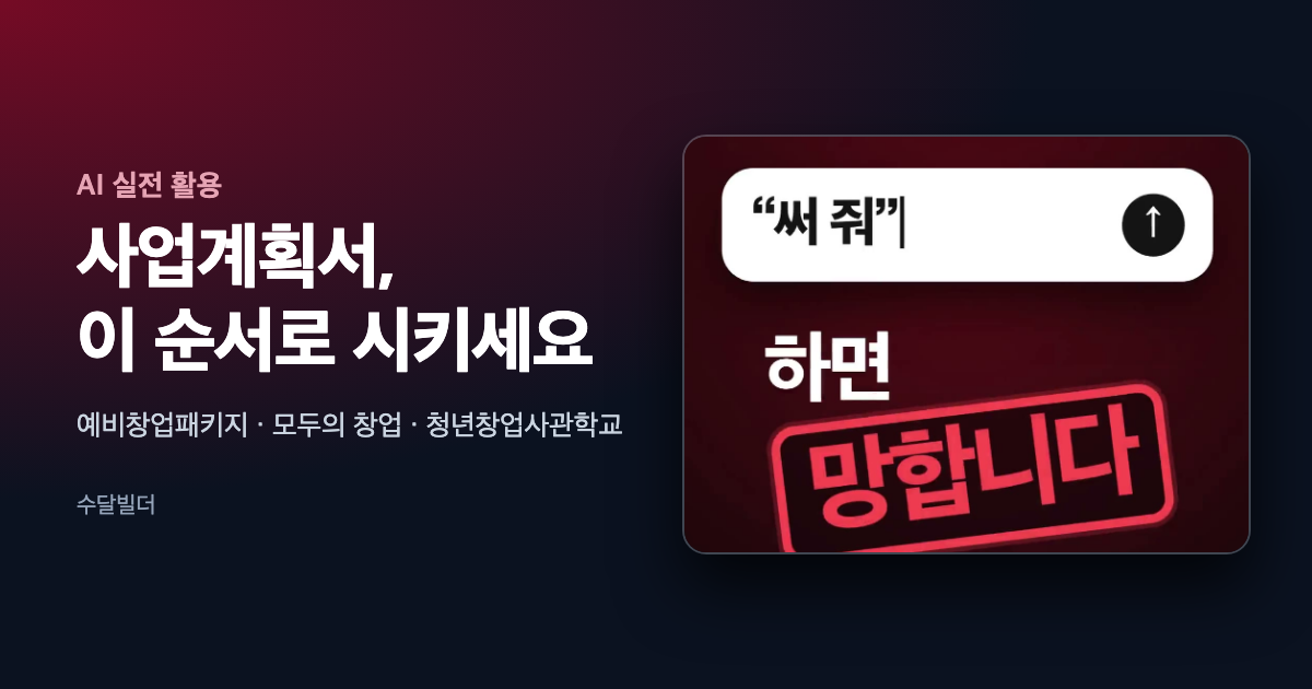 사업계획서 AI 초안 글의 대표 이미지. 왼쪽에 사업계획서 '써 줘' 하면 망합니다라는 제목이 있고 오른쪽에 숫자마다 색 표시가 된 가상의 사업계획서 초안이 크게 놓여 있다