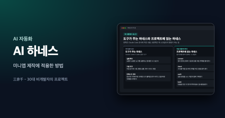 AI 하네스 글의 대표 이미지. 기본 하네스와 내 프로젝트의 하네스를 나란히 정리한 카드가 오른쪽에 놓여 있다