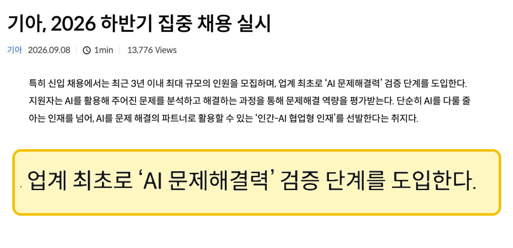 현대자동차그룹 뉴스룸의 기아 2026 하반기 집중 채용 기사 본문. 업계 최초로 AI 문제해결력 검증 단계를 도입한다는 문장이 강조 상자로 표시돼 있다