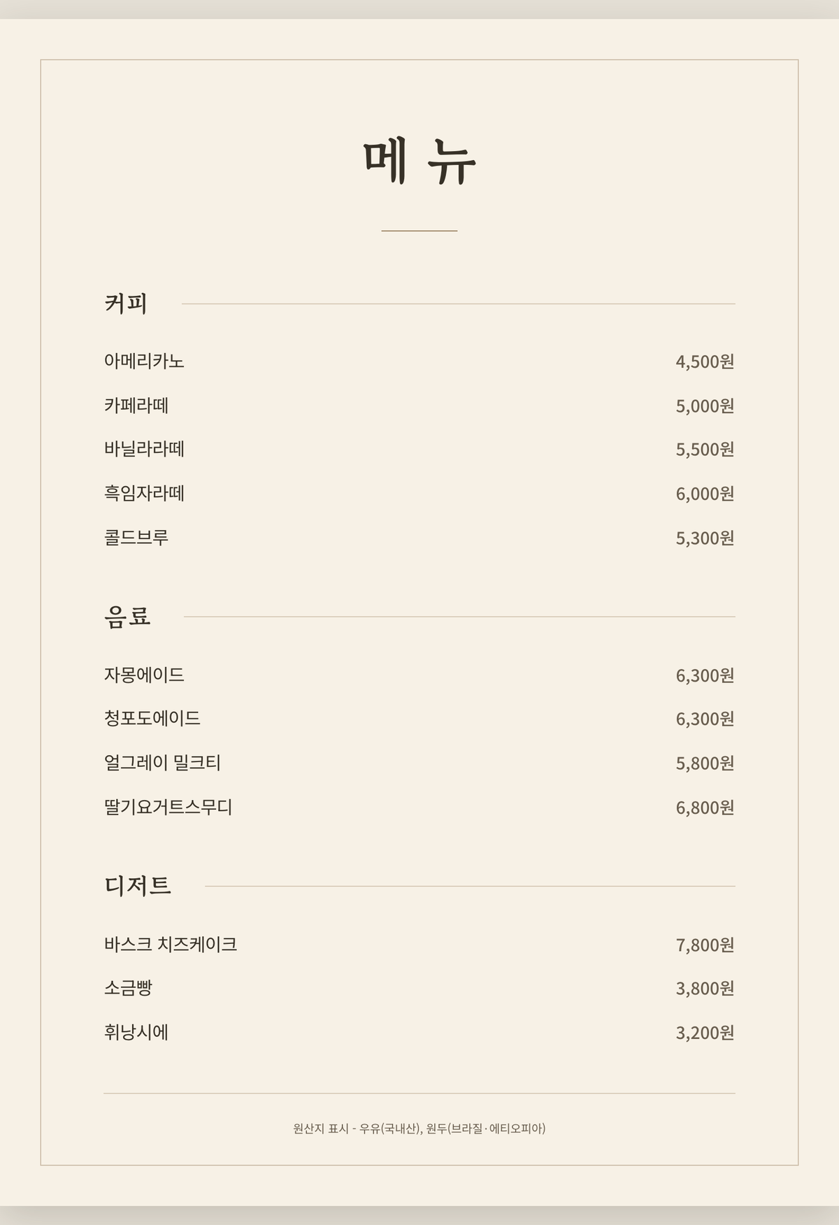 ChatGPT가 만든 HTML 메뉴판을 브라우저로 그린 화면. 크림색 바탕에 얇은 테두리가 있고 맨 위에 메뉴, 그 아래 커피 5개, 음료 4개, 디저트 3개가 이름은 왼쪽, 가격은 오른쪽에 줄지어 있으며 맨 아래에 원산지 표시 줄이 작게 적혀 있다