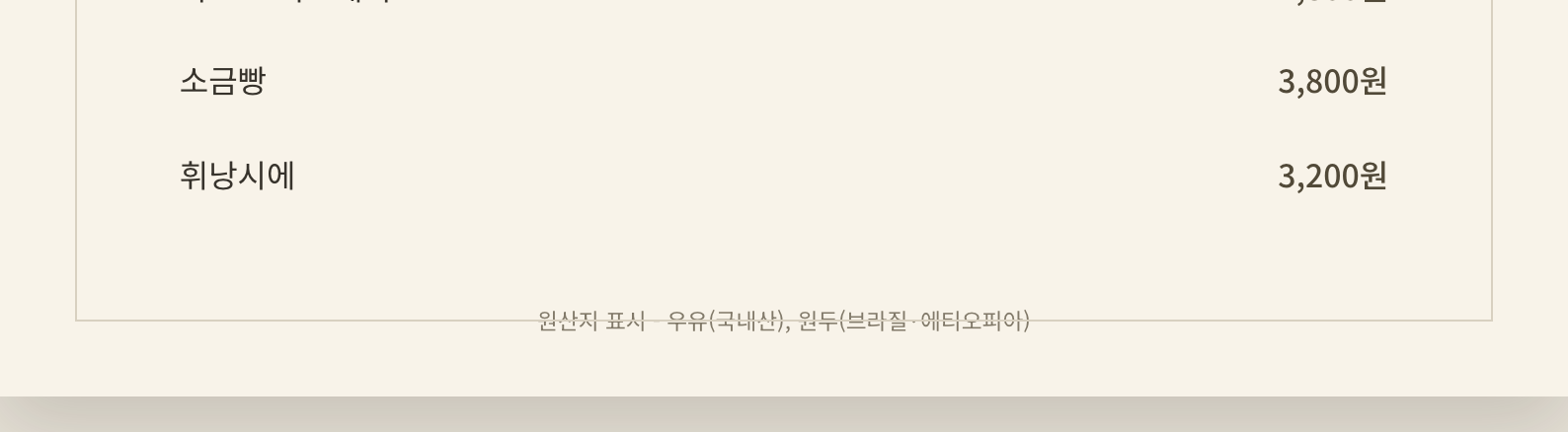 HTML 메뉴판 2번의 아래쪽. 소금빵 3,800원, 휘낭시에 3,200원 아래에 있는 원산지 표시 줄 위로 테두리 선이 지나가 글자가 선에 겹쳐 보인다