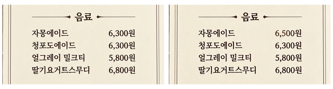 Gemini 그림의 음료 분류를 수정 전과 후로 나란히 놓은 모습. 왼쪽은 자몽에이드 6,300원, 오른쪽은 자몽에이드 6,500원이고 청포도에이드, 얼그레이 밀크티, 딸기요거트스무디 줄과 장식 선은 양쪽이 같다