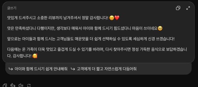 ChatGPT 웹 답변 화면. 맛있게 드셔주시고 소중한 리뷰까지 남겨주셔서 정말 감사합니다로 시작해 정성 가득한 음식으로 보답하겠습니다 감사합니다로 끝나는 4문단 답글에 이모지가 여러 개 붙어 있다
