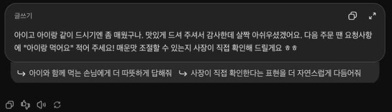 ChatGPT 웹 답변 화면. 아이고 아이랑 같이 드시기엔 좀 매웠구나로 시작해 매운맛 조절할 수 있는지 사장이 직접 확인해 드릴게요 ㅎㅎ로 끝나는 한 문단 답글