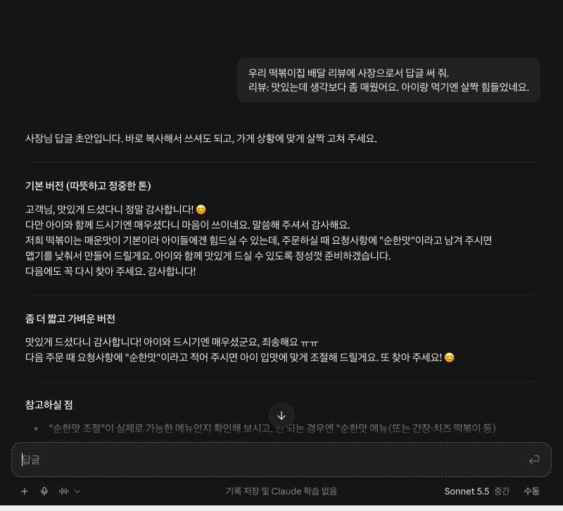 Claude 웹 시크릿 대화 화면. 기본 버전(따뜻하고 정중한 톤)과 좀 더 짧고 가벼운 버전 두 가지 리뷰 답글이 나오고, 첫 버전은 고객님 감사합니다로 시작하는 정중체이고 두 버전 모두 웃는 이모지가 들어 있다. 아래에 참고하실 점이 이어지고 입력창 옆에 Sonnet 5.5 중간이 보인다