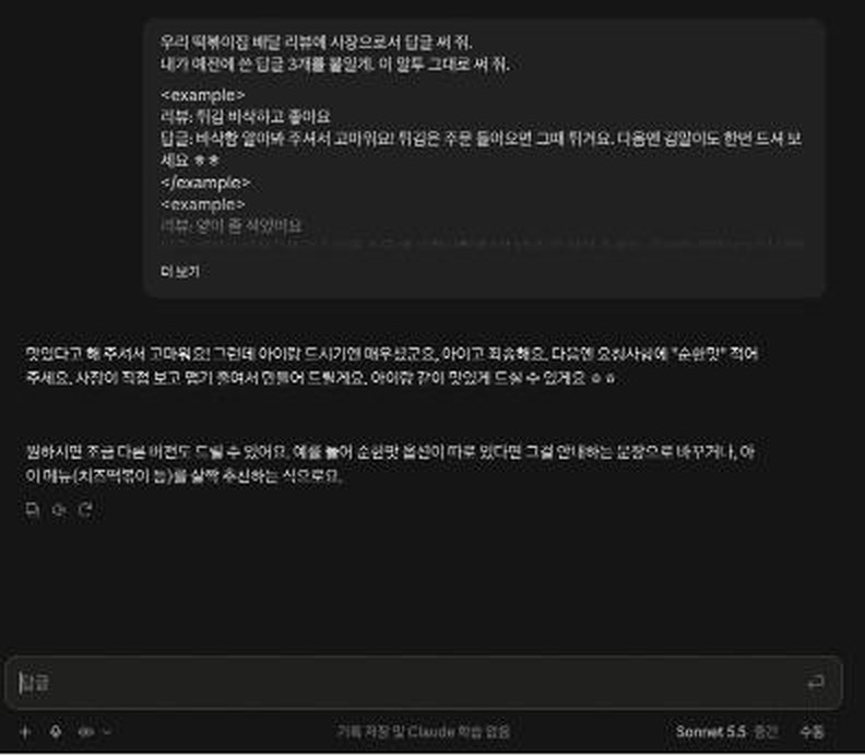 Claude 웹 시크릿 대화 화면. 사용자 메시지에 example 태그로 감싼 예전 답글이 보이고, 아래 답변은 맛있다고 해 주셔서 고마워요로 시작해 요청사항에 순한맛 적어 주세요, 사장이 직접 보고 맵기 줄여서 만들어 드릴게요로 이어지는 짧은 답글이다