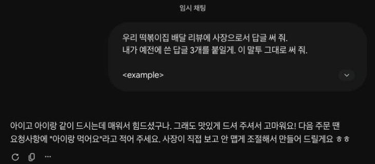 Gemini 웹 임시 채팅 화면. 위에 example 태그가 들어간 사용자 메시지가 접혀 있고, 아래에 아이고 아이랑 같이 드시는데 매워서 힘드셨구나로 시작하는 한 문단 리뷰 답글이 있다