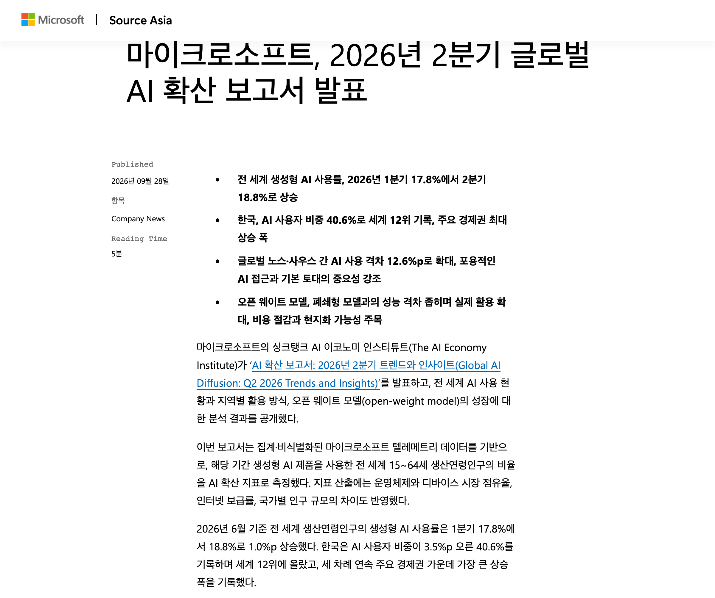 마이크로소프트 Source Asia의 한국어 보도자료 화면. 제목 마이크로소프트, 2026년 2분기 글로벌 AI 확산 보고서 발표와 발행일 2026년 09월 28일, 전 세계 생성형 AI 사용률 18.8%와 한국 40.6% 세계 12위 요약 줄이 보인다