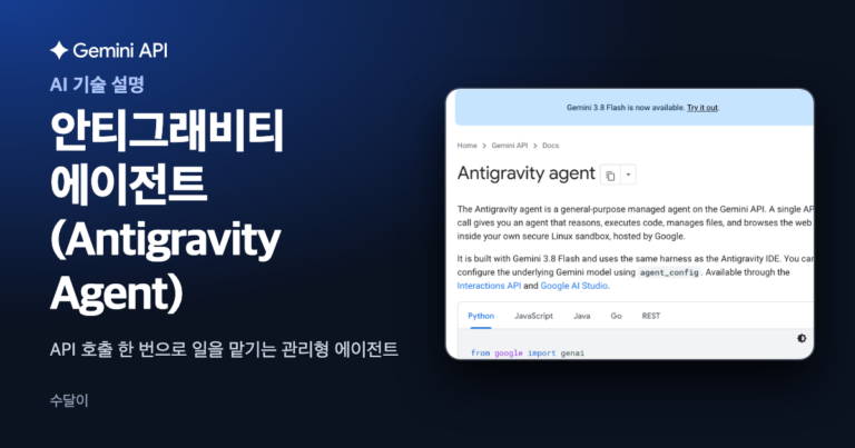 Gemini API 공식 문서의 안티그래비티 에이전트 소개 화면이 들어간 대표 이미지