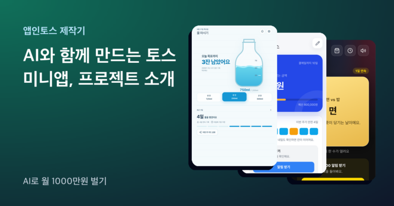 앱인토스 미니앱 세 개의 첫 화면