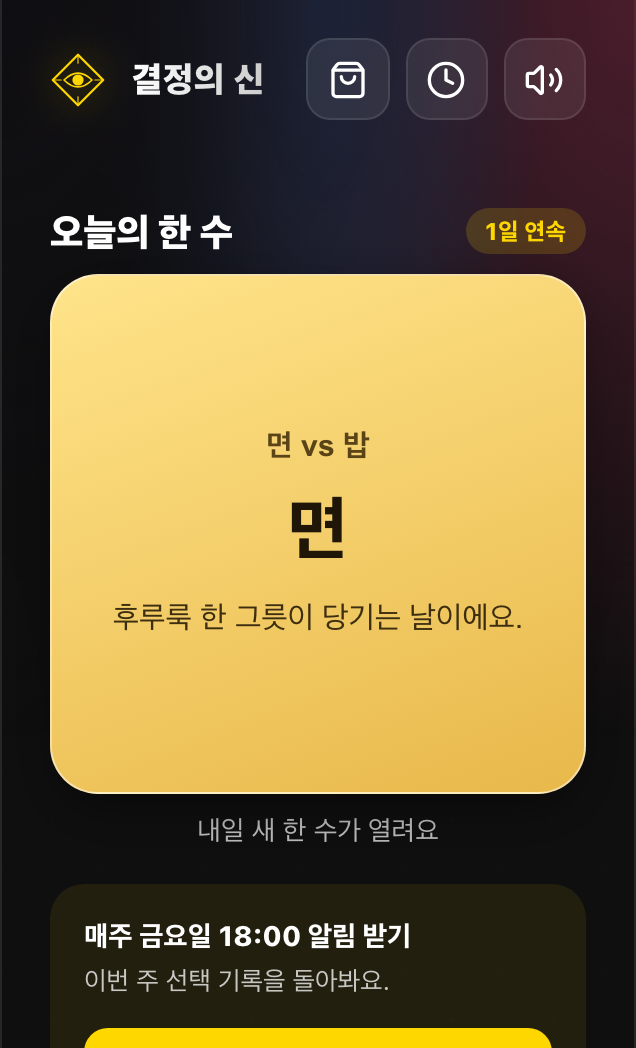 결정의 신 화면. 오늘의 한 수 카드에 면과 밥 중 면이 뽑힌 모습