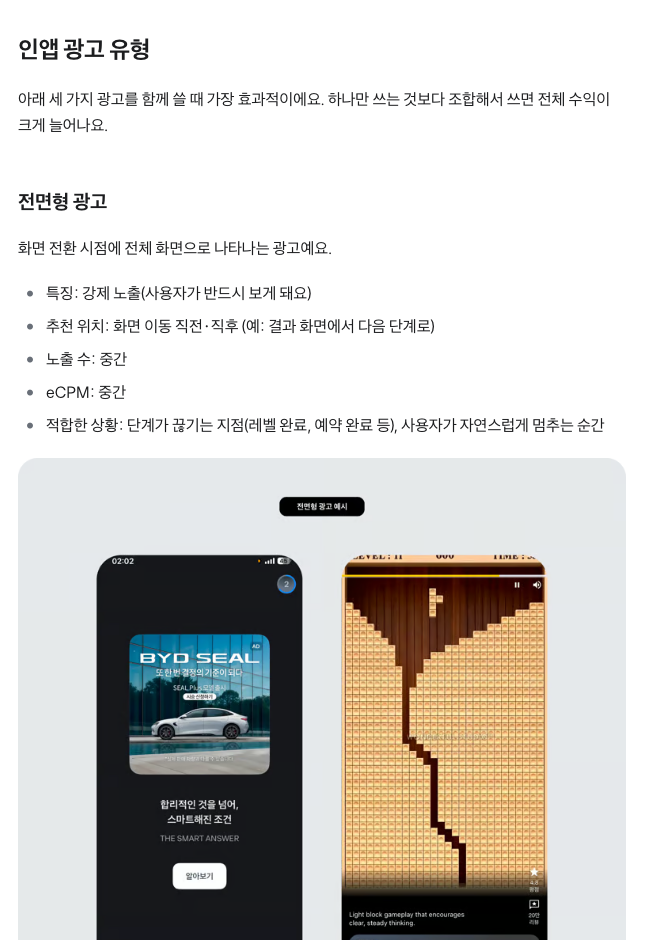 앱인토스 개발자센터 광고 문서의 광고 유형 절. 전면형 광고의 특징과 추천 위치, 광고 예시 화면 두 장이 실려 있다