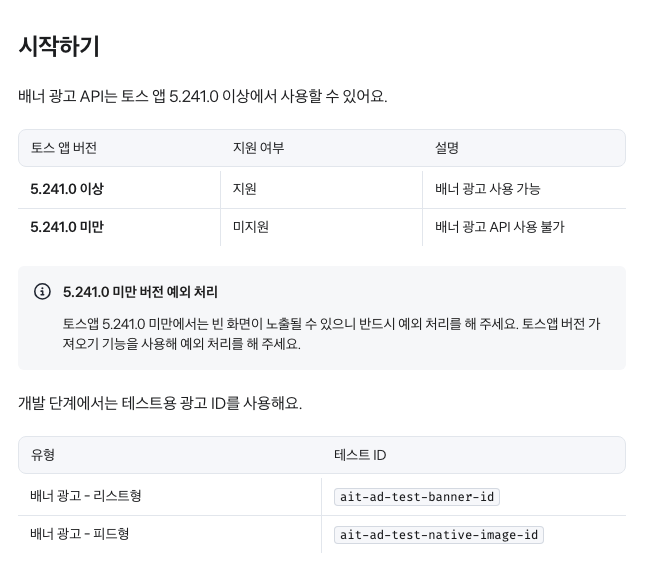 앱인토스 개발자센터 배너 광고(WebView) 문서의 시작하기 절. 토스 앱 5.241.0 이상 지원 표와 리스트형, 피드형 테스트 ID 표
