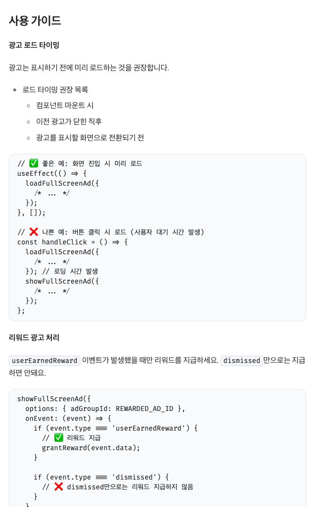 앱인토스 광고 문서의 사용 가이드 절. 화면 진입 시 미리 로드하는 좋은 예와 버튼 클릭 시 로드하는 나쁜 예, userEarnedReward에서만 리워드를 지급하는 코드 예시