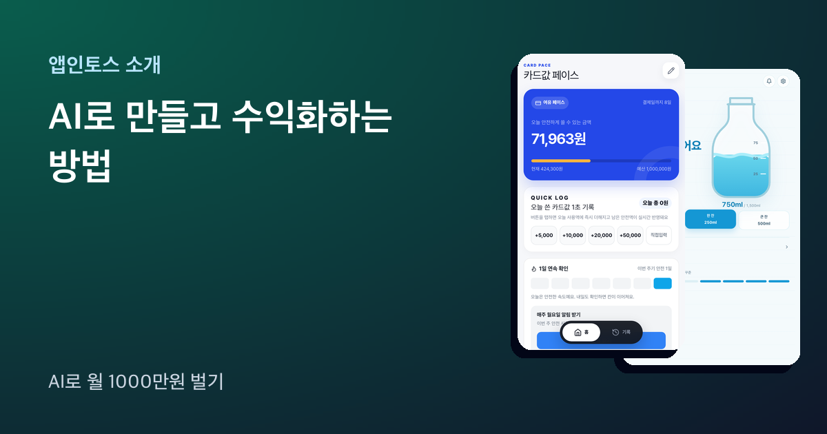 앱인토스 미니앱 두 개의 화면