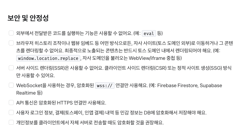 앱인토스 출시 체크리스트의 보안 및 안정성 구역. eval 금지, 토스 도메인 안 렌더링, SSR 금지, wss 연결, HTTPS 통신 항목이 체크박스로 이어진다