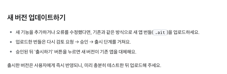 앱인토스 미니앱 버전 관리 문서의 새 버전 업데이트하기 절. 새 앱 번들(.ait) 업로드 뒤 검토 요청, 승인, 출시 단계를 거친다고 안내한다