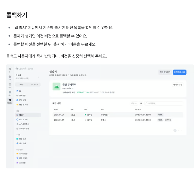 앱인토스 미니앱 버전 관리 문서의 롤백하기 절. 앱 출시 메뉴의 버전 내역 예시 화면이 함께 실려 있다