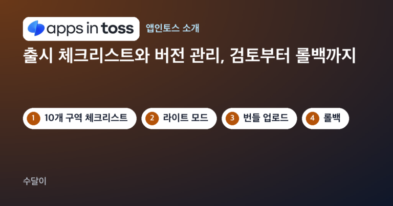 앱인토스 출시 체크리스트와 버전 관리 안내 대표 이미지