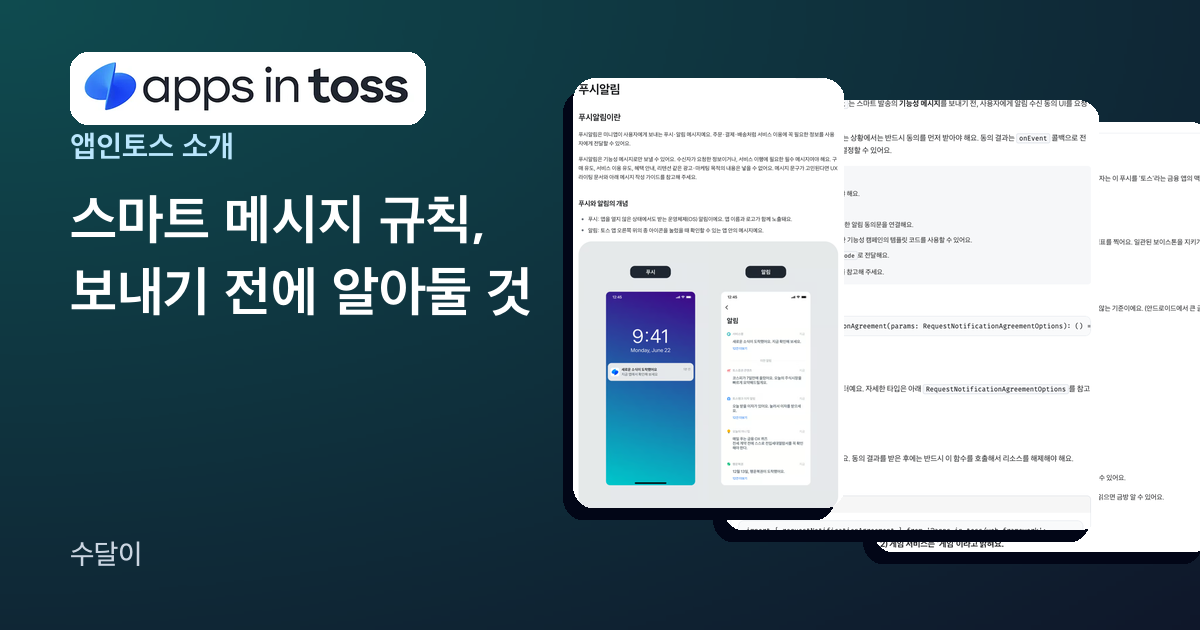 앱인토스 스마트 메시지(푸시알림) 규칙 안내 대표 이미지
