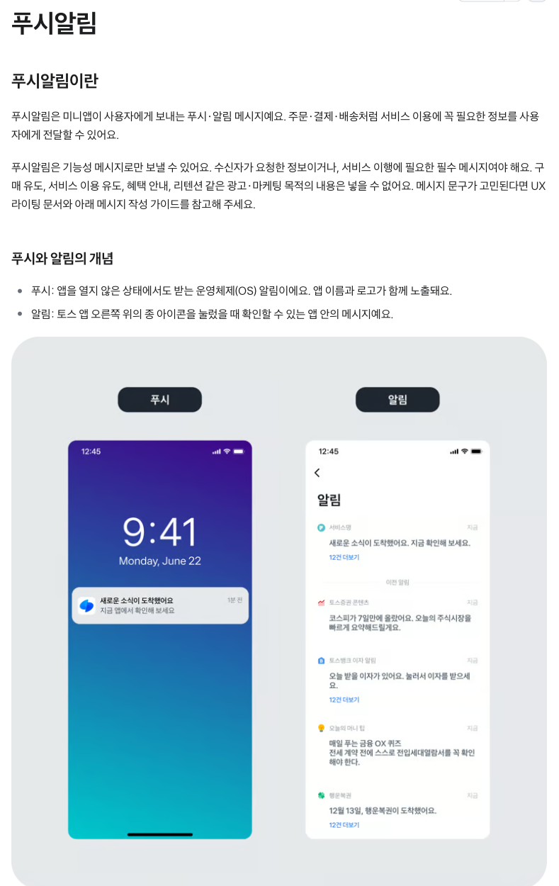 앱인토스 개발자센터 푸시알림 안내 문서 첫 화면. 푸시와 알림의 차이를 잠금 화면 푸시와 토스 앱 알림 목록 화면으로 비교한 안내