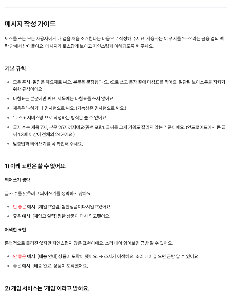 앱인토스 개발자센터 문구 작성 가이드 화면. 해요체 기본 규칙과 제목 7자, 본문 25자 글자 수, 띄어쓰기 생략 예시를 보여 주는 문구 규칙