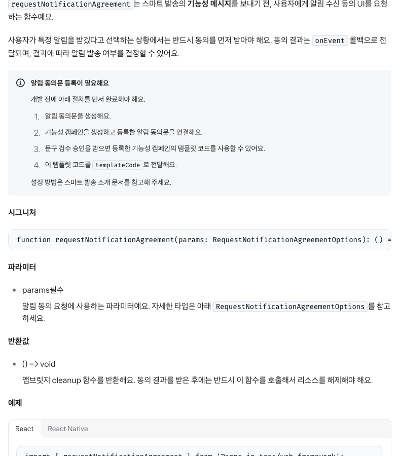 앱인토스 개발자센터 푸시알림 SDK 문서의 알림 동의문 요청 화면. 발송 전 동의문 생성과 캠페인 연결 절차