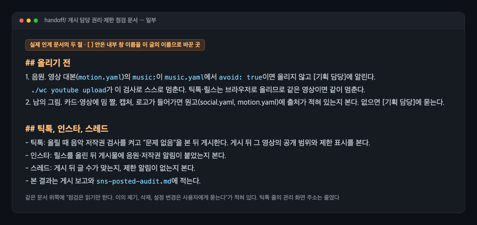 게시 담당 권리·제한 점검 인계 문서의 일부 카드. 올리기 전 절에는 음원이 피할 곡이면 올리지 않고 알리기, 남의 그림 출처 확인하기가, 틱톡·인스타·스레드 절에는 틱톡 음악 저작권 검사 켜기, 인스타 릴스 알림 보기, 스레드 글 수와 제한 알림 보기, 결과를 게시 장부에 적기가 있다