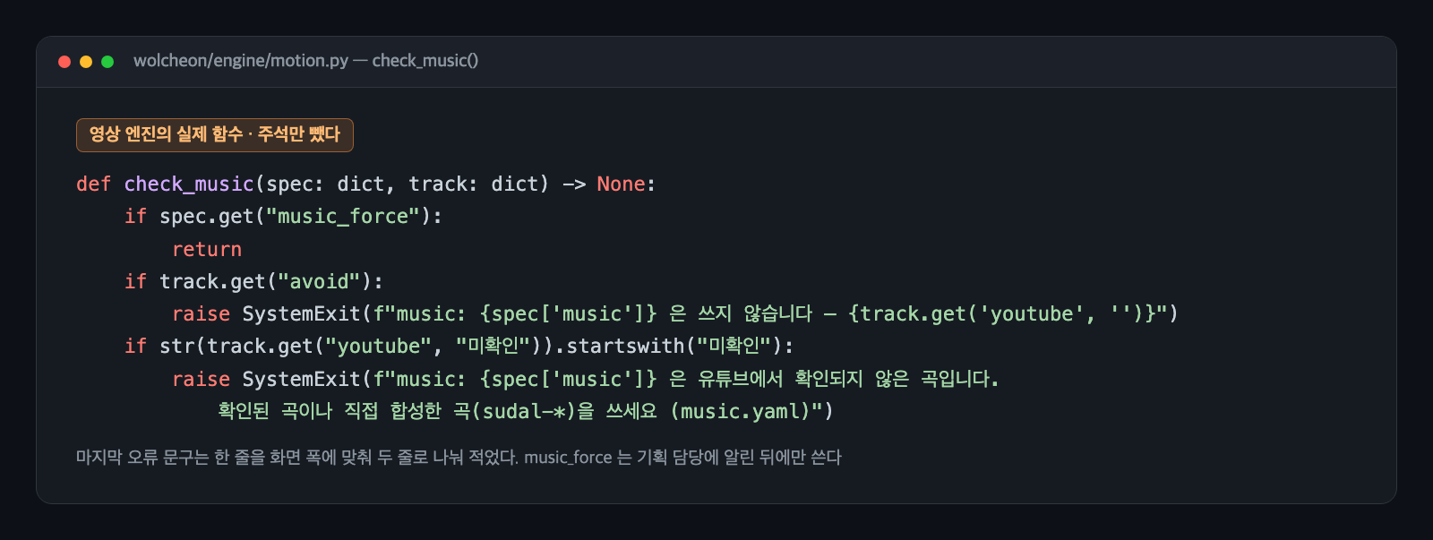 영상 엔진의 check_music 함수 카드. avoid 표시가 있는 곡이면 쓰지 않는다는 오류로, youtube 줄이 미확인으로 시작하면 확인된 곡이나 직접 합성한 곡을 쓰라는 오류로 멈추는 코드가 보인다