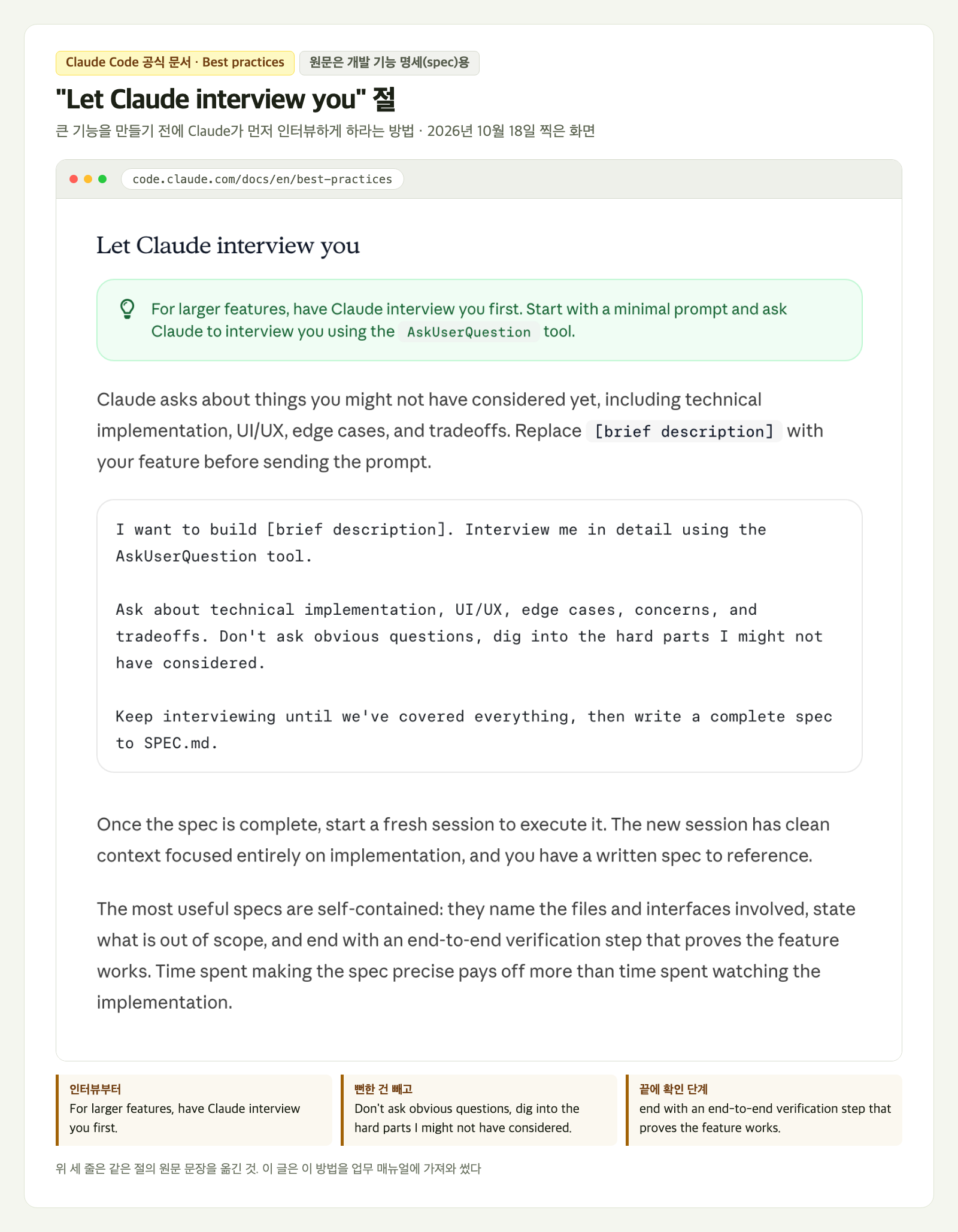 업무 매뉴얼 만들기 요청문의 바탕이 된 Claude Code 공식 문서 Best practices의 Let Claude interview you 절 화면. 초록 상자에 For larger features, have Claude interview you first 문장이 있고, 아래 코드 상자에 I want to build로 시작해 then write a complete spec to SPEC.md로 끝나는 예시 요청문이 있다. 맨 아래에 원문 세 줄이 따로 옮겨져 있다