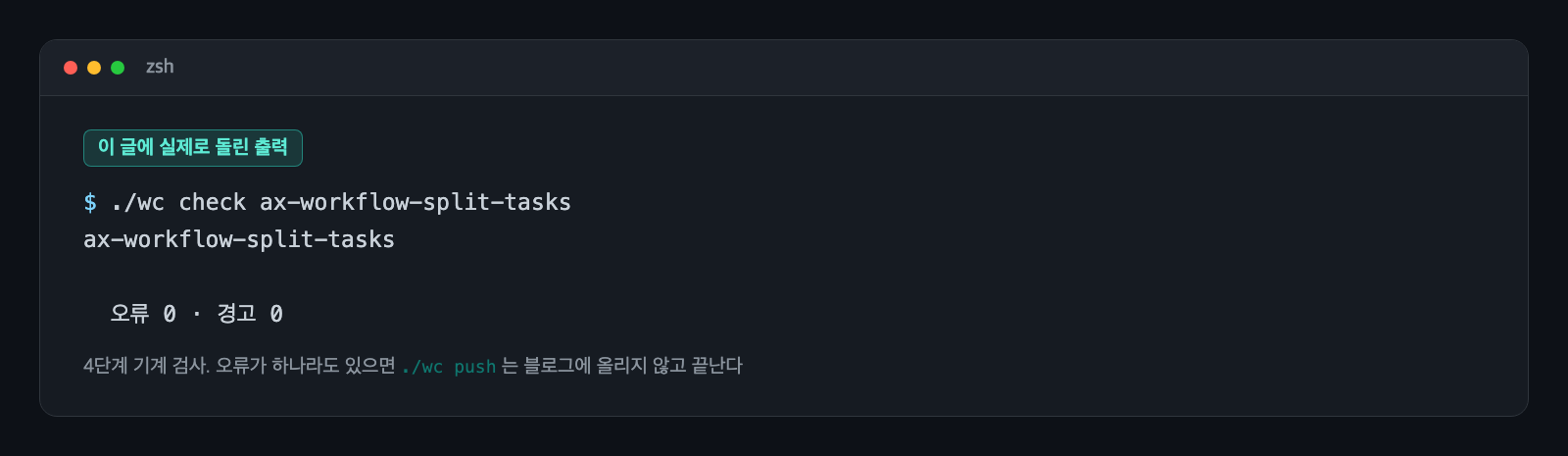 이 글에 ./wc check를 실제로 돌린 터미널 출력. 글 슬러그 아래 오류와 경고 개수가 찍혀 있다