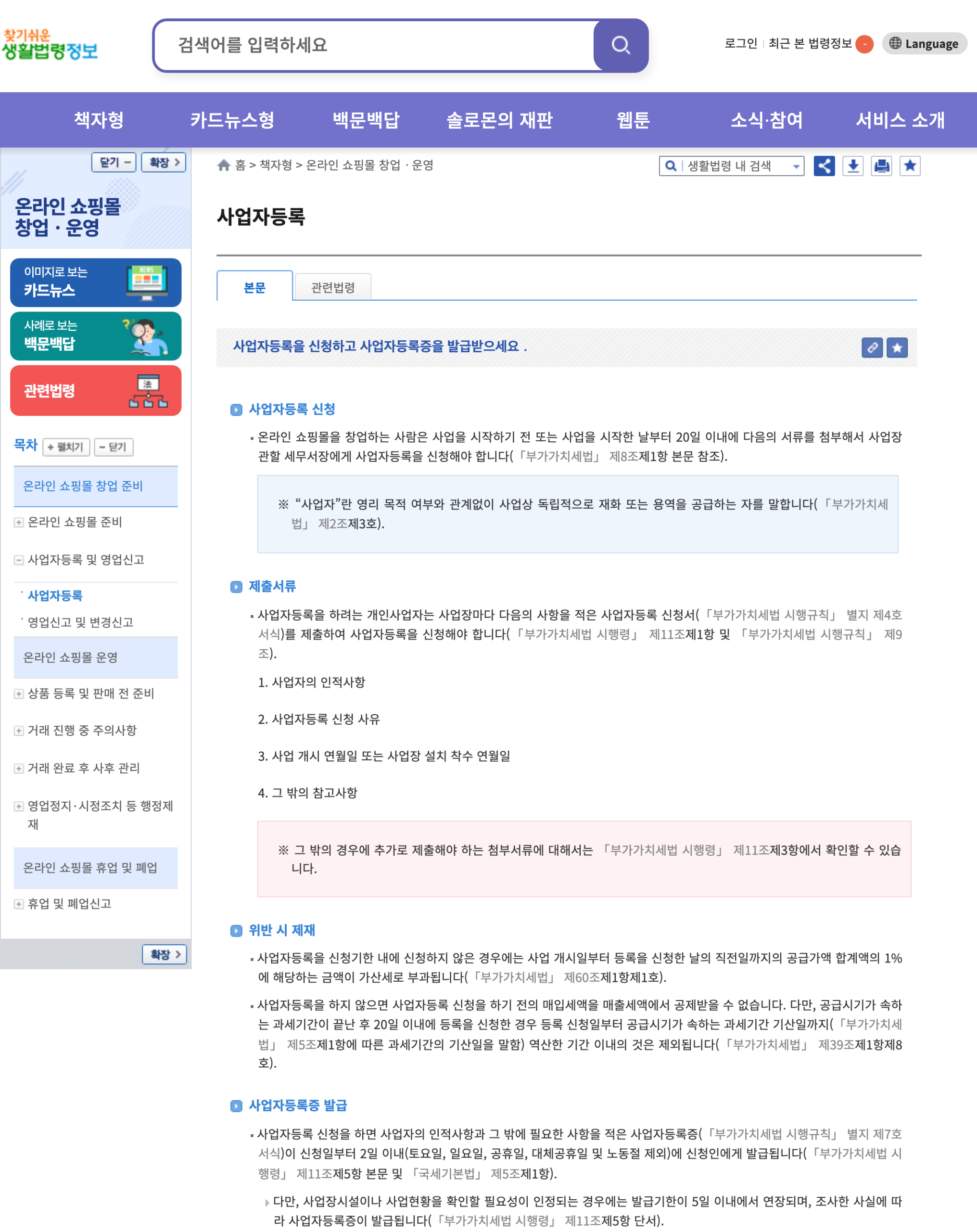 법제처 찾기쉬운 생활법령정보의 온라인 쇼핑몰 창업·운영 중 사업자등록 본문 화면. 신청 기한, 신청서에 적는 사항, 위반 시 제재, 등록증 발급 기한이 조문과 함께 정리되어 있다