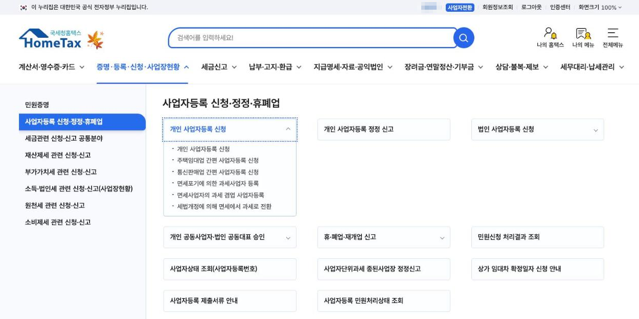 홈택스 사업자등록 신청 메뉴 화면. 증명·등록·신청·사업장현황 아래 사업자등록 신청·정정·휴폐업을 고르면 개인 사업자등록 신청, 통신판매업 간편 사업자등록 신청, 사업자등록 제출서류 안내, 사업자등록 민원처리상태 조회가 보인다