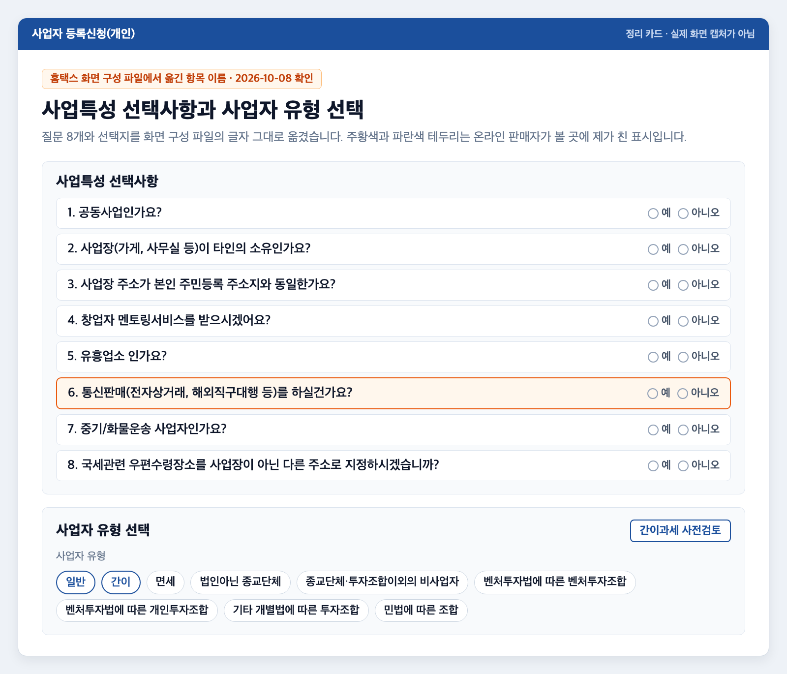 사업특성 선택사항의 질문 8개와 사업자 유형 선택지를 정리한 카드. 1번 공동사업인가요부터 8번 국세관련 우편수령장소 질문까지 예, 아니오와 함께 놓여 있고, 6번 통신판매(전자상거래, 해외직구대행 등)를 하실건가요에 주황색 테두리가 쳐져 있다. 아래 사업자 유형 선택에는 일반, 간이, 면세 등 아홉 가지 선택지와 간이과세 사전검토 버튼이 있다